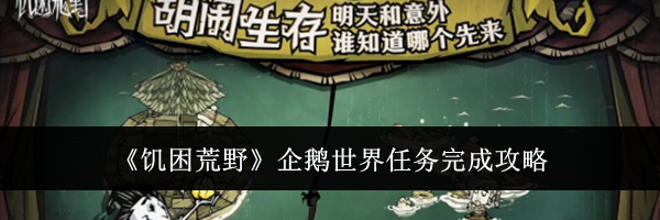 《饥困荒野》企鹅世界任务完成攻略