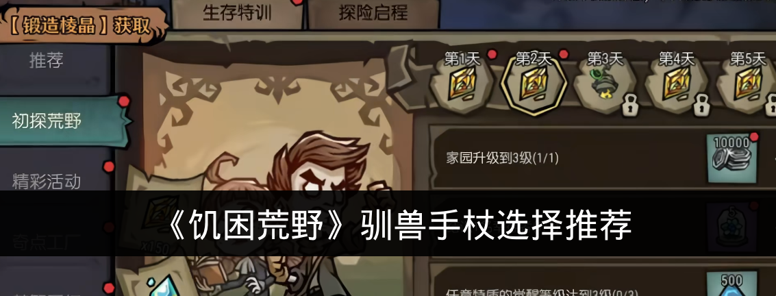 《饥困荒野》驯兽手杖选择推荐
