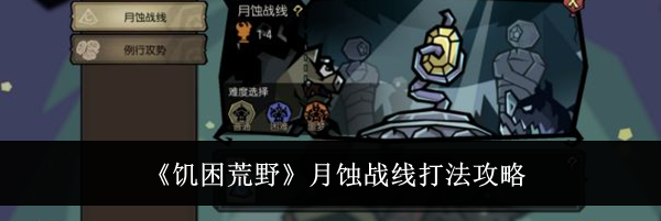 《饥困荒野》月蚀战线打法攻略