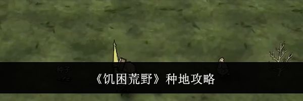 《饥困荒野》种地攻略