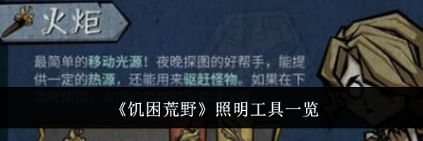 《饥困荒野》照明工具一览