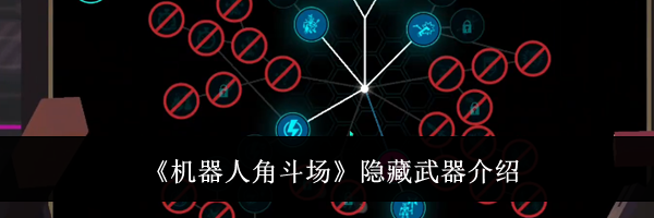 《机器人角斗场》隐藏武器介绍