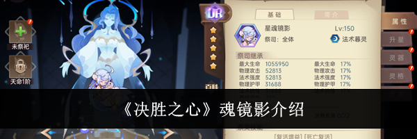 《决胜之心》魂镜影介绍