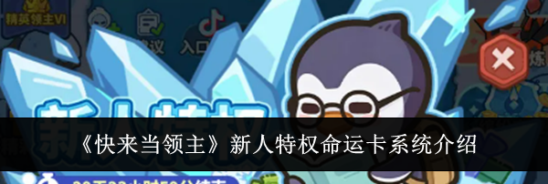 《快来当领主》新人特权命运卡系统介绍