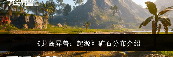 《龙岛异兽：起源》矿石分布介绍