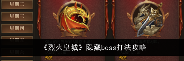 《烈火皇城》隐藏boss打法攻略