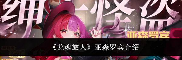 《龙魂旅人》亚森罗宾介绍