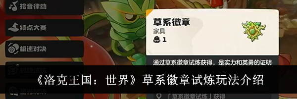 《洛克王国：世界》草系徽章试炼玩法介绍