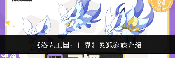 《洛克王国：世界》灵狐家族介绍