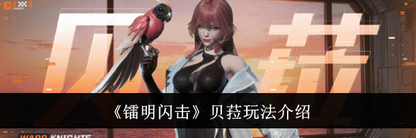 《镭明闪击》贝菈玩法介绍