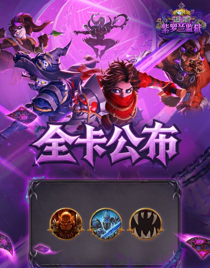 炉石传说逃离紫罗兰监狱系列全卡一览