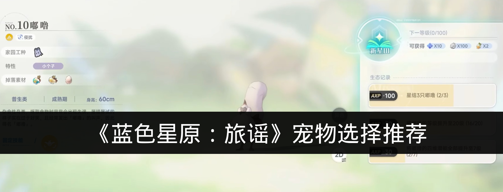 《蓝色星原：旅谣》宠物选择推荐