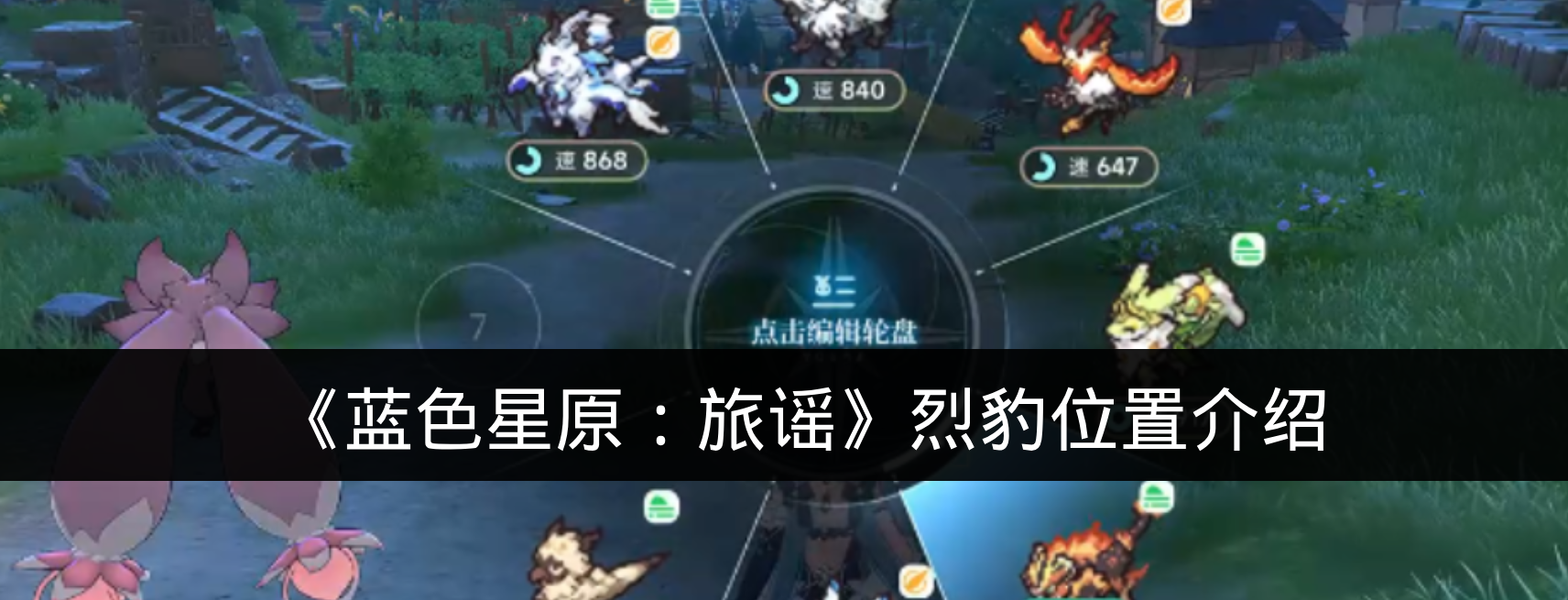 《蓝色星原：旅谣》烈豹位置介绍