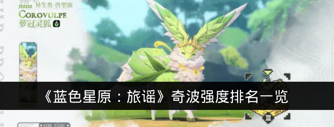 《蓝色星原：旅谣》奇波强度排名一览