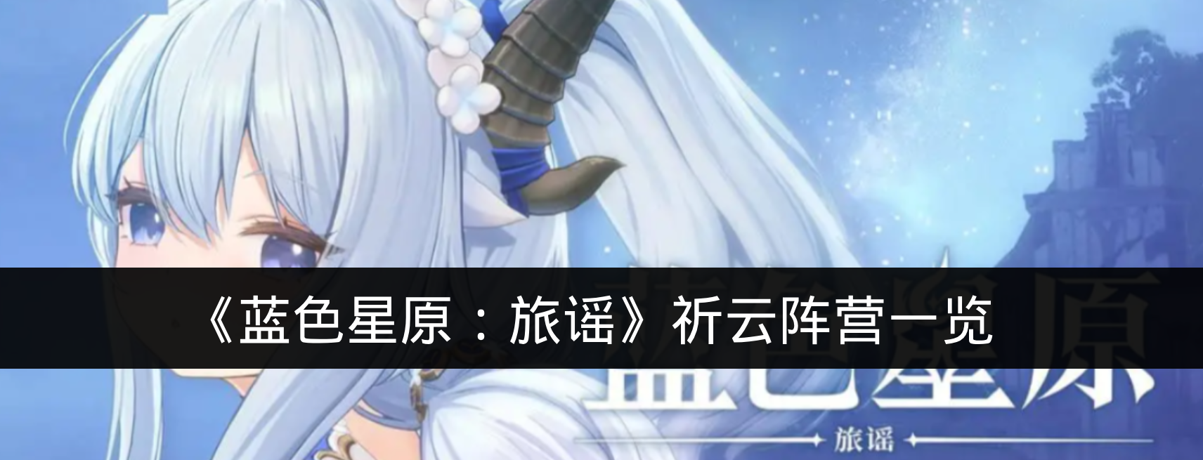 《蓝色星原：旅谣》祈云阵营一览