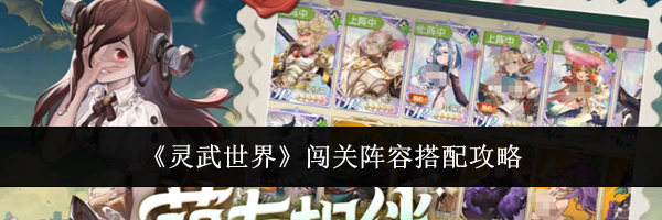 《灵武世界》闯关阵容搭配攻略