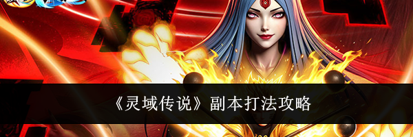 《灵域传说》副本打法攻略