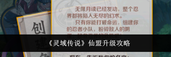 《灵域传说》仙盟升级攻略
