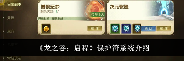 《龙之谷：启程》保护符系统介绍