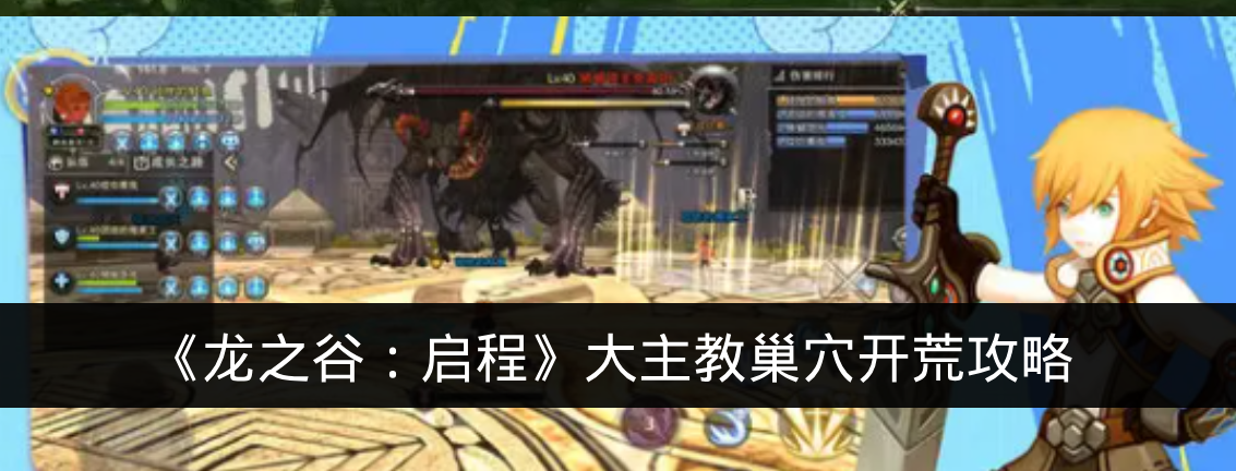 《龙之谷：启程》大主教巢穴开荒攻略