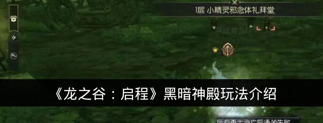 《龙之谷：启程》黑暗神殿玩法介绍