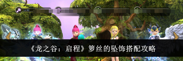 《龙之谷：启程》箩丝的坠饰搭配攻略
