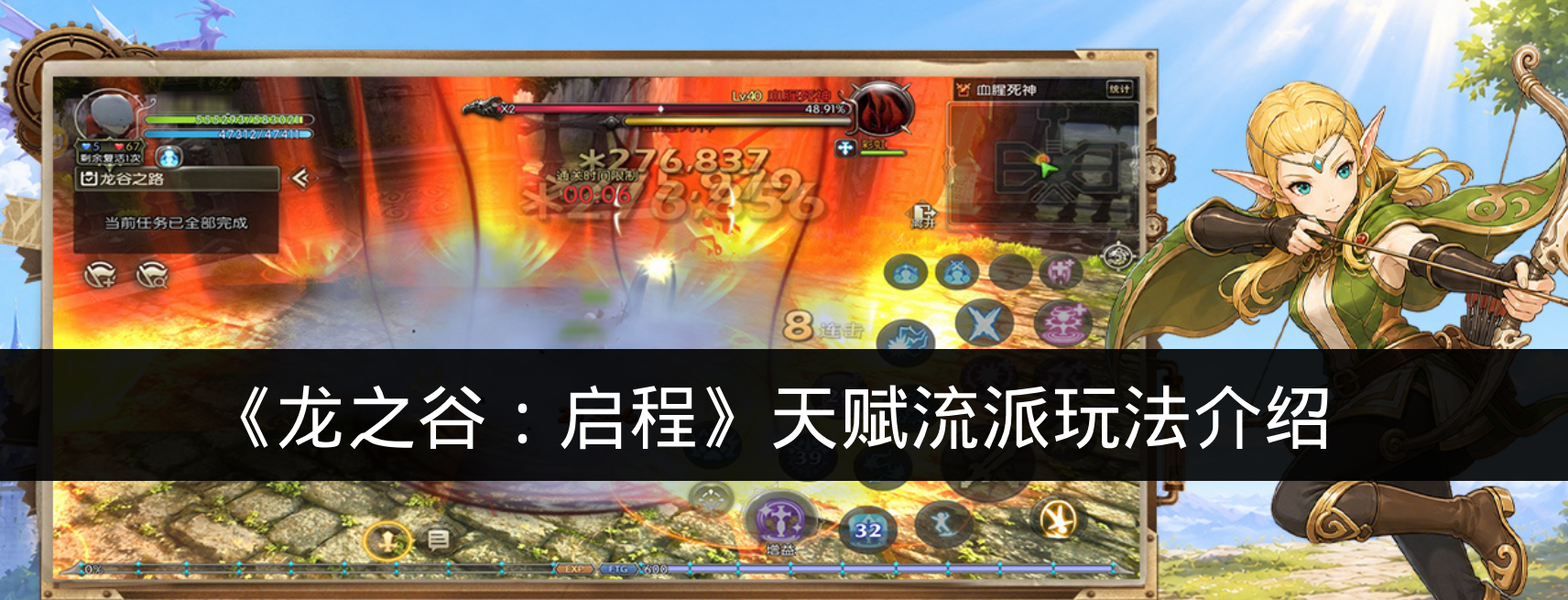 《龙之谷：启程》天赋流派玩法介绍