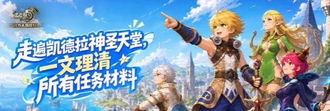 龙之谷：启程新手任务道具介绍
