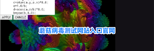 蘑菇病毒测试网站入口官网
