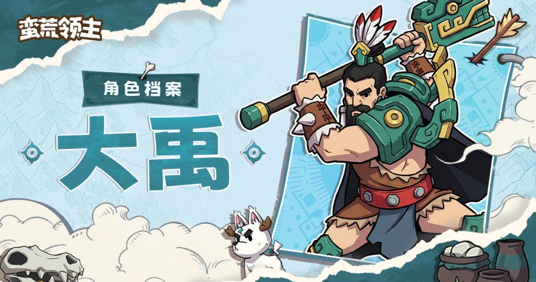 蛮荒领主大禹角色档案