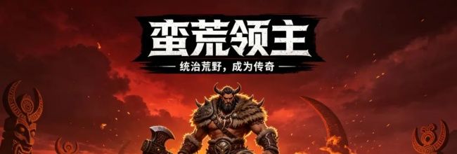 蛮荒领主奇门系统介绍