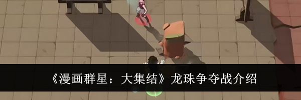 《漫画群星：大集结》龙珠争夺战介绍
