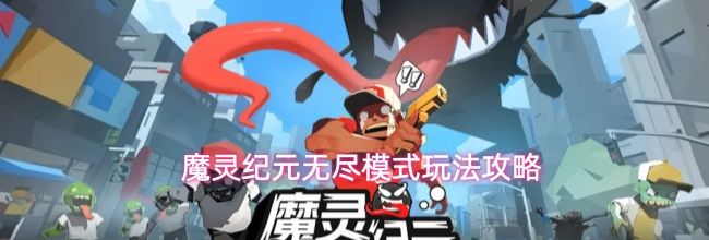 魔灵纪元无尽模式玩法攻略