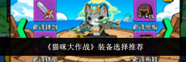 《猫咪大作战》装备选择推荐