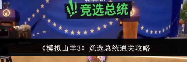 《模拟山羊3》竞选总统通关攻略