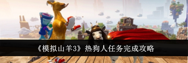 《模拟山羊3》热狗人任务完成攻略