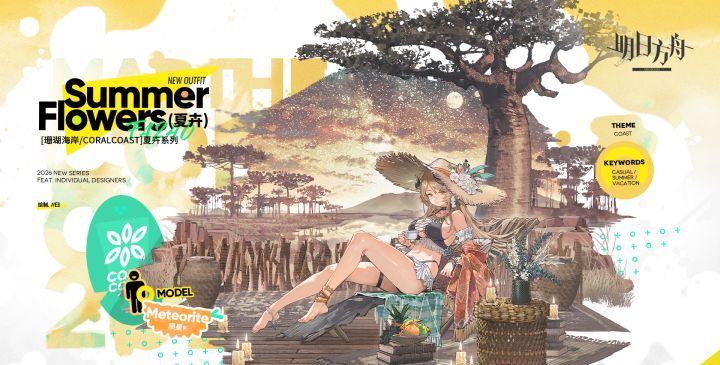 明日方舟陨星服饰夏卉FA240一览