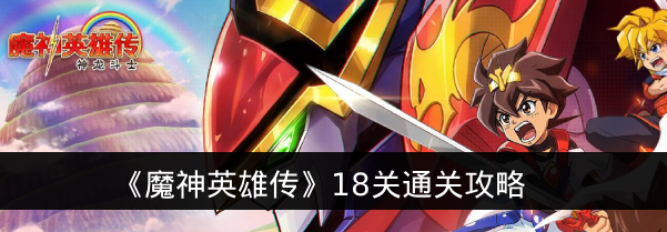 《魔神英雄传》18关通关攻略