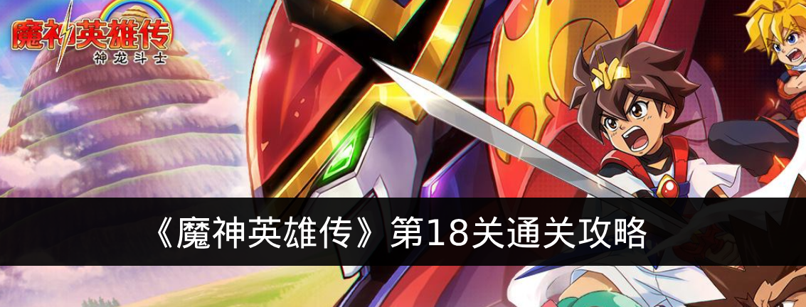 《魔神英雄传》第18关通关攻略