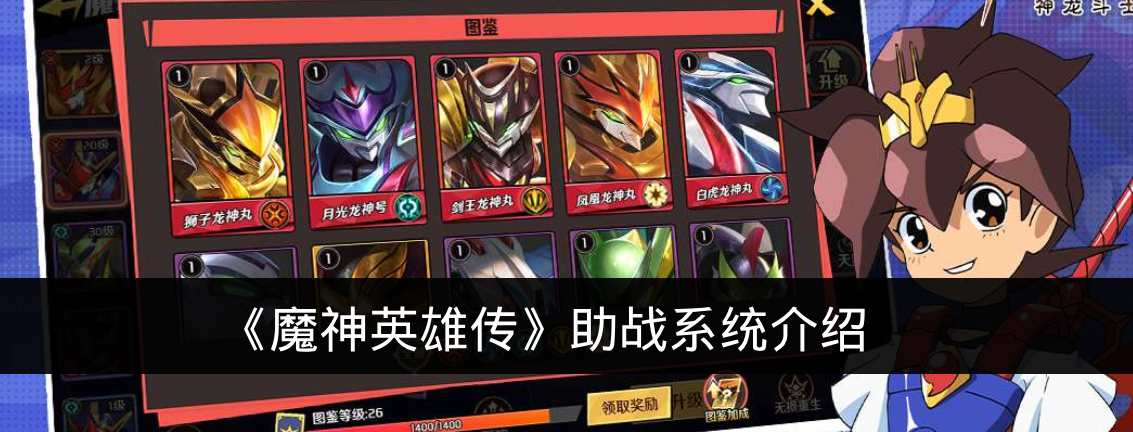 《魔神英雄传》助战系统介绍