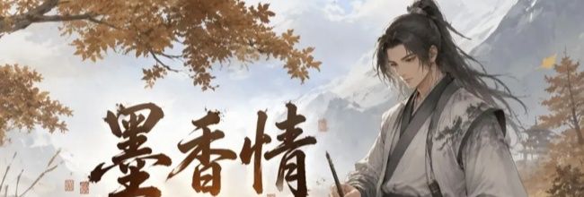 墨香情帮会玩法深度解析