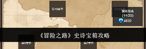 《冒险之路》史诗宝箱攻略