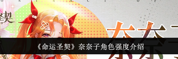 《命运圣契》奈奈子角色强度介绍