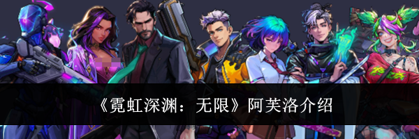 《霓虹深渊：无限》阿芙洛介绍