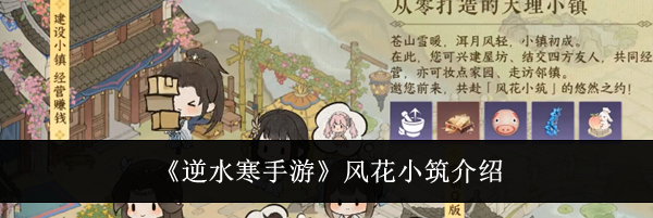 《逆水寒手游》风花小筑介绍