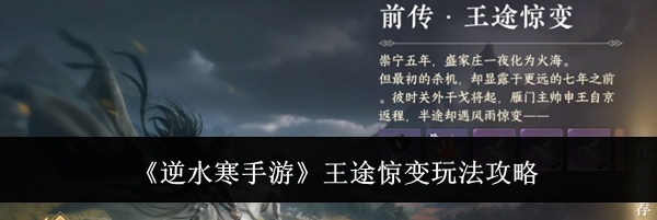 《逆水寒手游》王途惊变玩法攻略