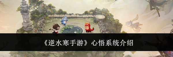 《逆水寒手游》心悟系统介绍