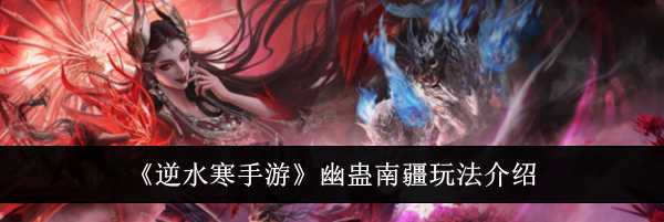 《逆水寒手游》幽蛊南疆玩法介绍