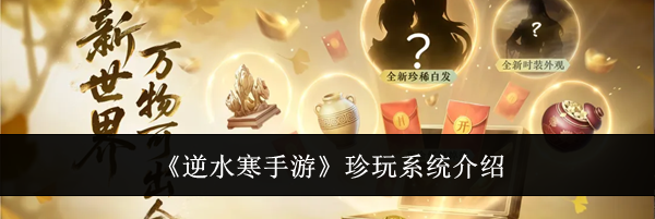 《逆水寒手游》珍玩系统介绍