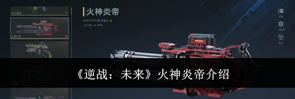 《逆战：未来》火神炎帝介绍